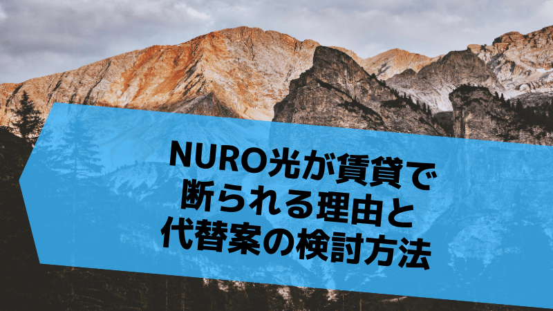 NURO光が賃貸で断られる理由と代替案の検討方法