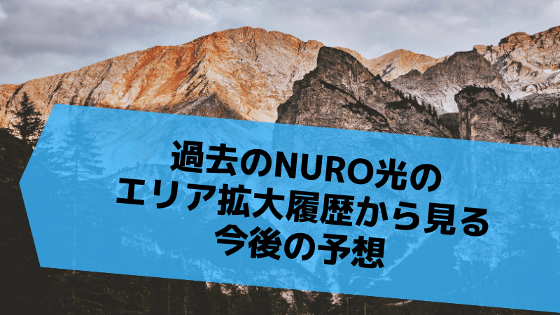 過去のNURO光のエリア拡大履歴から見る今後の予想