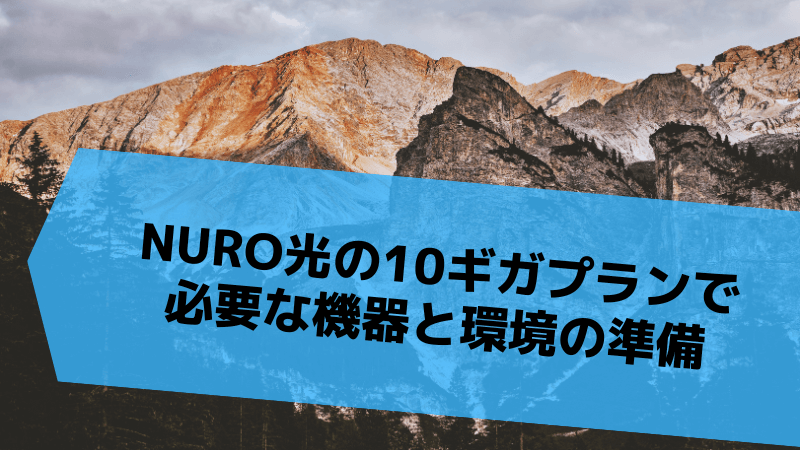 NURO光の10ギガプランで必要な機器と環境の準備