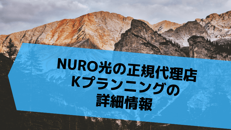 NURO光の正規代理店「Kプランニング」の詳細情報