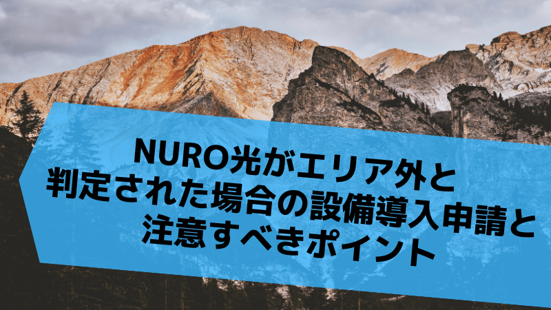 NURO光がエリア外と判定された場合の設備導入申請と注意すべきポイント