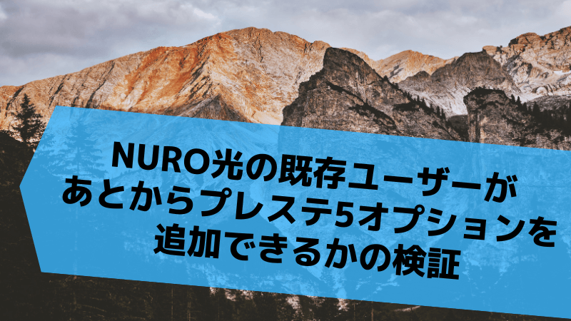 NURO光の既存ユーザーがあとからプレステ5オプションを追加できるかの検証