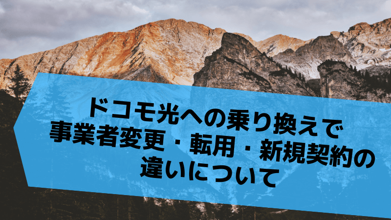 ドコモ光への乗り換えで事業者変更・転用・新規契約の違いについて