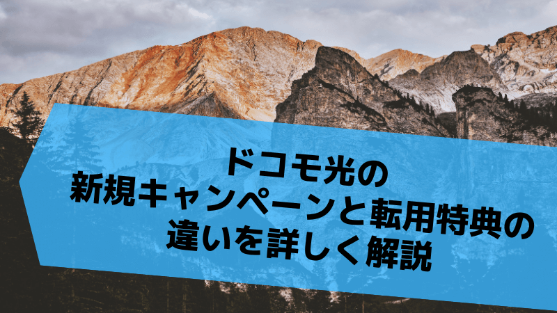 ドコモ光の新規キャンペーンと転用特典の違いを詳しく解説