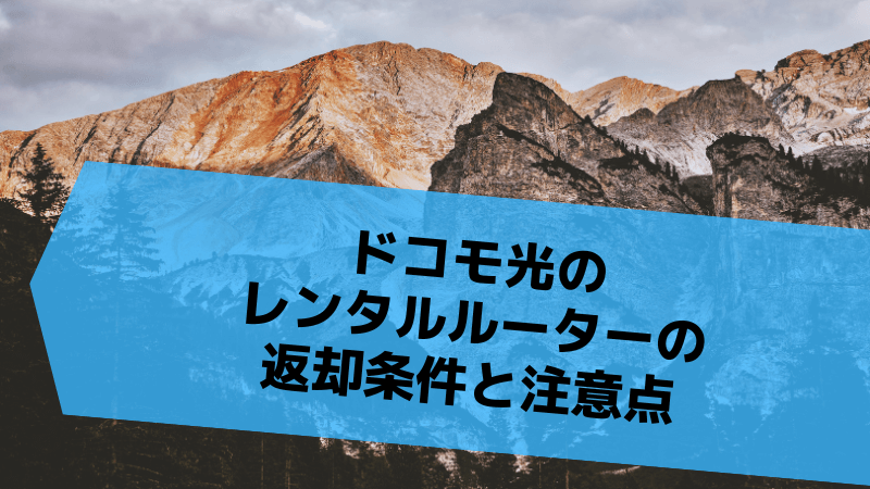 ドコモ光のレンタルルーターの返却条件と注意点