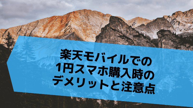 楽天モバイルでの1円スマホ購入時のデメリットと注意点