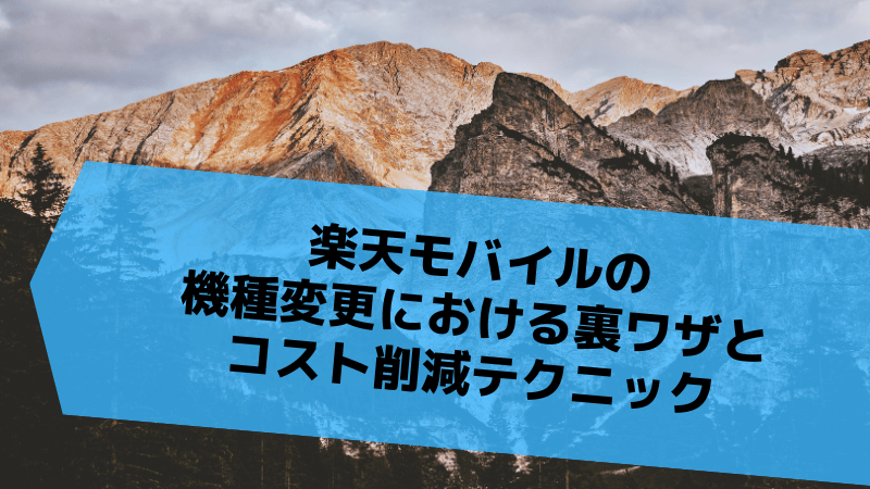 楽天モバイルの機種変更における裏ワザとコスト削減テクニック