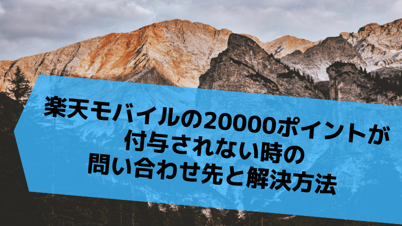 楽天モバイルの20000ポイントが付与されない時の問い合わせ先と解決方法