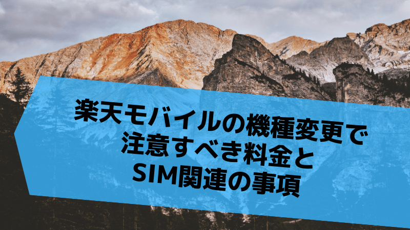 楽天モバイルの機種変更で注意すべき料金とSIM関連の事項