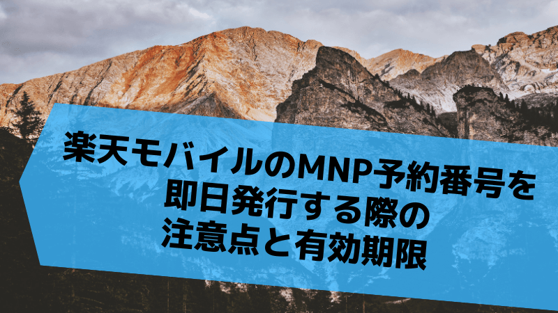 楽天モバイルのMNP予約番号を即日発行する際の注意点と有効期限
