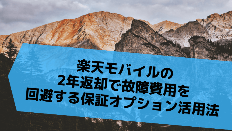 楽天モバイルの2年返却で故障費用を回避する保証オプション活用法