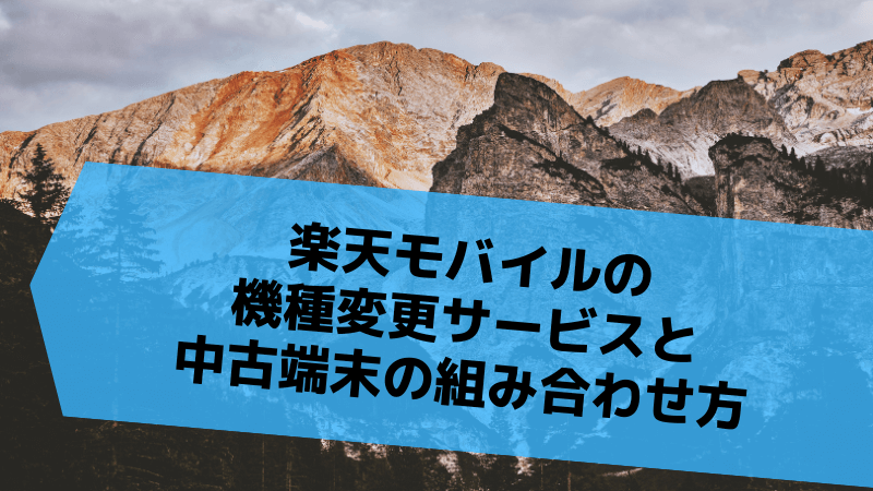 楽天モバイルの機種変更サービスと中古端末の組み合わせ方