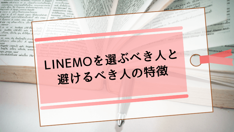 LINEMOを選ぶべき人と避けるべき人の特徴
