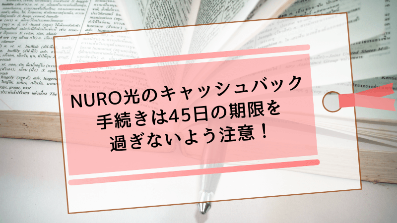NURO光のキャッシュバック手続きは45日間の期限を過ぎないよう注意！