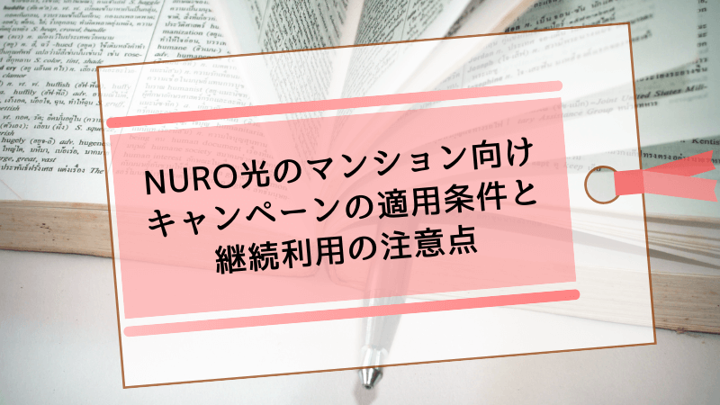 NURO光のマンション向けキャンペーンの適用条件と継続利用の注意点