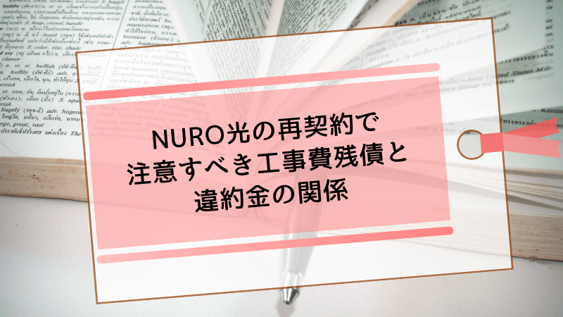 NURO光の再契約で注意すべき工事費残債と違約金の関係