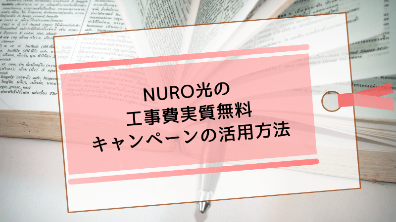 NURO光の工事費実質無料キャンペーンの活用方法