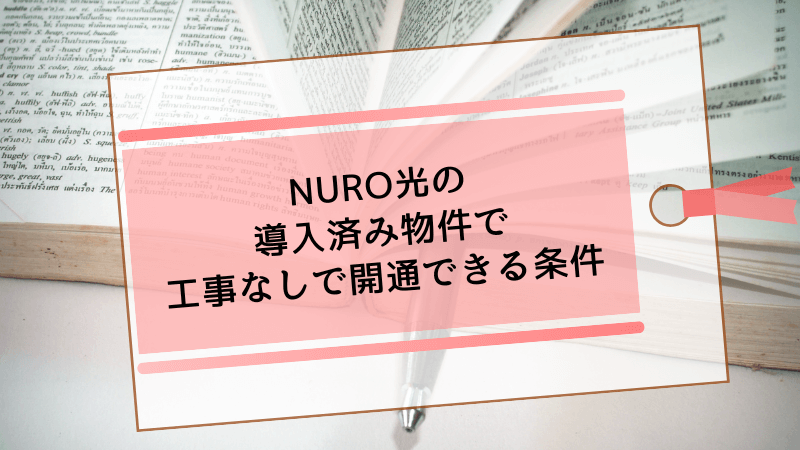 NURO光の導入済み物件で工事なしで開通できる条件
