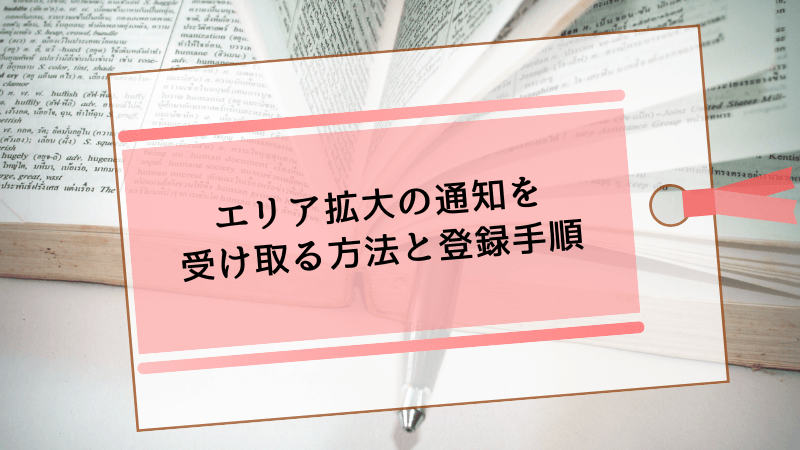 エリア拡大の通知を受け取る方法と登録手順