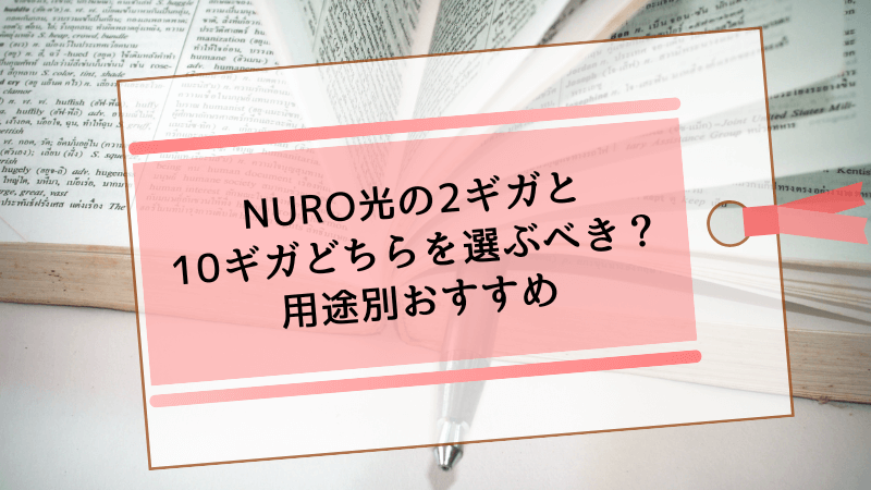 NURO光の2ギガと10ギガどちらを選ぶべき?用途別おすすめ