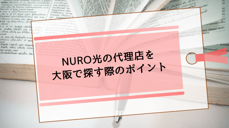 NURO光の代理店を大阪で探す際のポイント