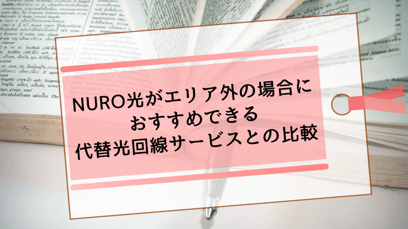 NURO光がエリア外の場合におすすめできる代替光回線サービスとの比較