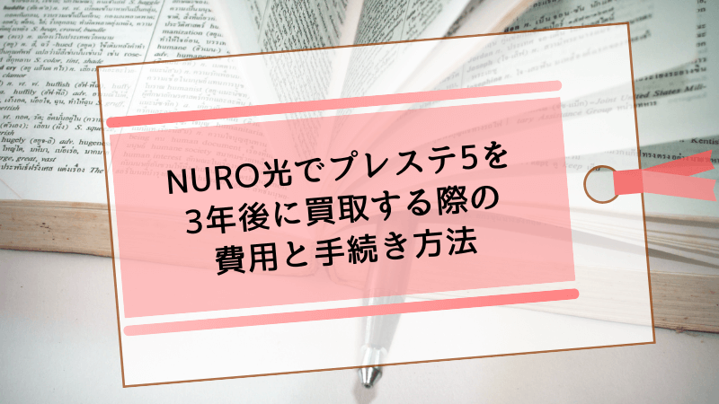 NURO光でプレステ5を3年後に買取する際の費用と手続き方法