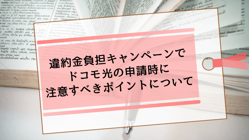 違約金負担キャンペーンでドコモ光の申請時に注意すべきポイントについて