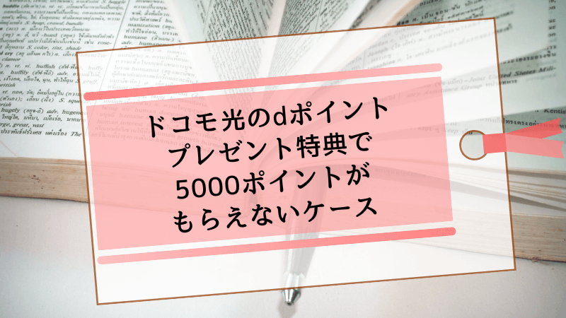 ドコモ光のdポイントプレゼント特典で5000ポイントがもらえないケース
