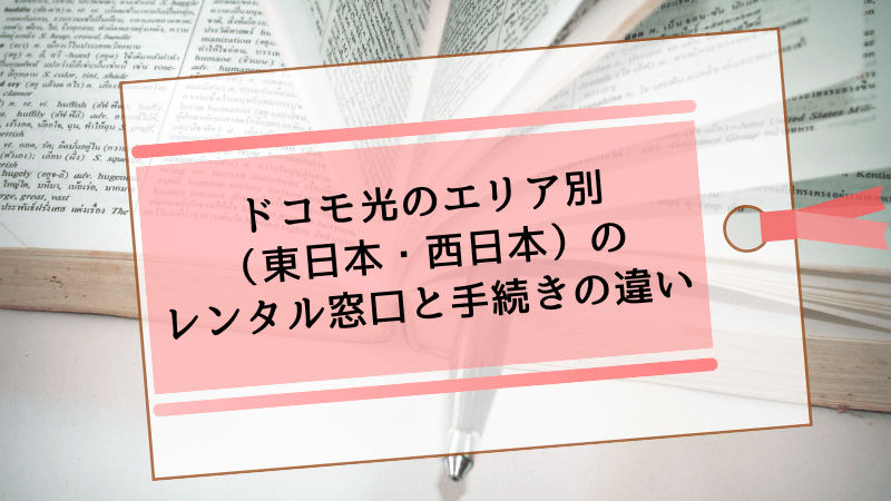 ドコモ光のエリア別(東日本・西日本)のレンタル窓口と手続きの違い