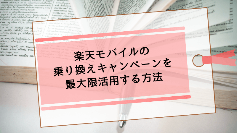 楽天モバイルの乗り換えキャンペーンを最大限活用する方法