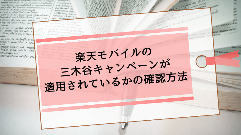 楽天モバイルの三木谷キャンペーンが適用されているかの確認方法
