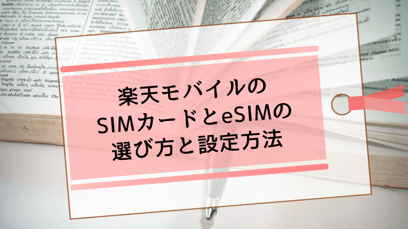 楽天モバイルのSIMカードとeSIMの選び方と設定方法