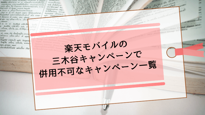 楽天モバイルの三木谷キャンペーンで併用不可なキャンペーン一覧
