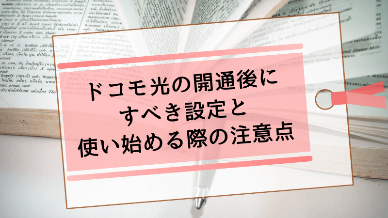 ドコモ光の開通後にすべき設定と使い始める際の注意点