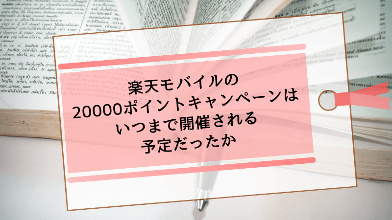 楽天モバイルの20000ポイントキャンペーンはいつまで開催される予定だったか
