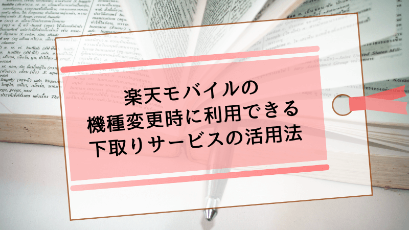 楽天モバイルの機種変更時に利用できる下取りサービスの活用法