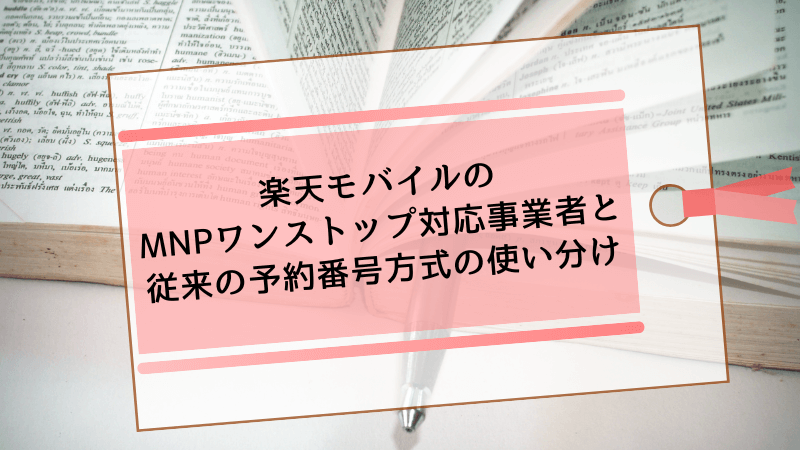 楽天モバイルのMNPワンストップ対応事業者と従来の予約番号方式の使い分け