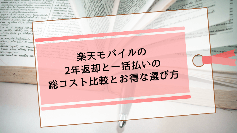 楽天モバイルの2年返却と一括払いの総コスト比較とお得な選び方