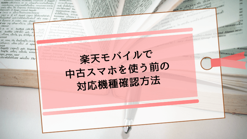 楽天モバイルで中古スマホを使う前の対応機種確認方法