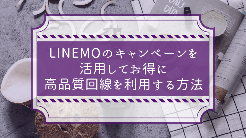 LINEMOのキャンペーンを活用してお得に高品質回線を利用する方法