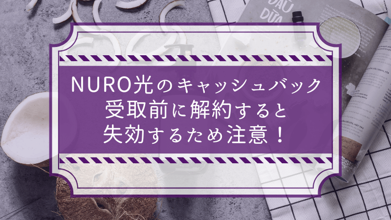 NURO光のキャッシュバック受取前に解約すると失効するため注意！