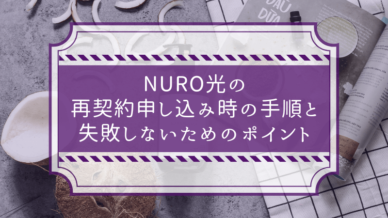 NURO光の再契約申し込み時の手順と失敗しないためのポイント