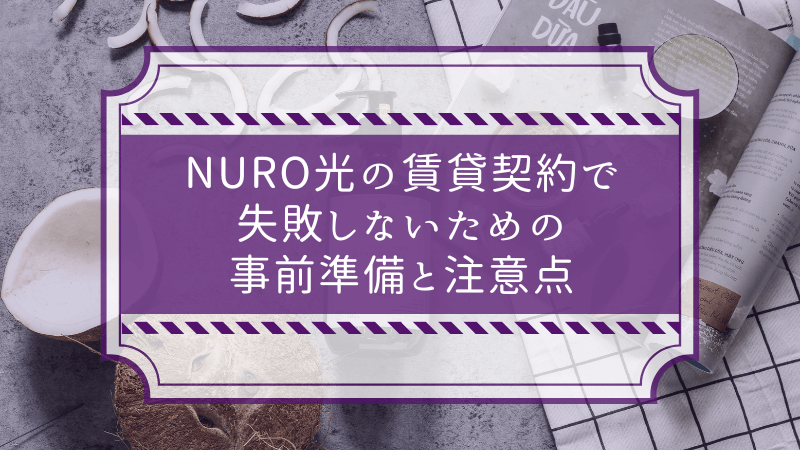 NURO光の賃貸契約で失敗しないための事前準備と注意点