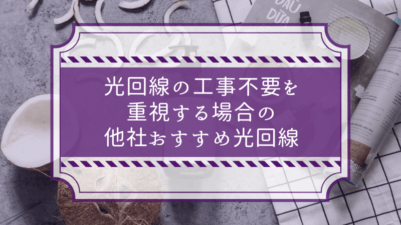 光回線の工事不要を重視する場合の他社おすすめ光回線
