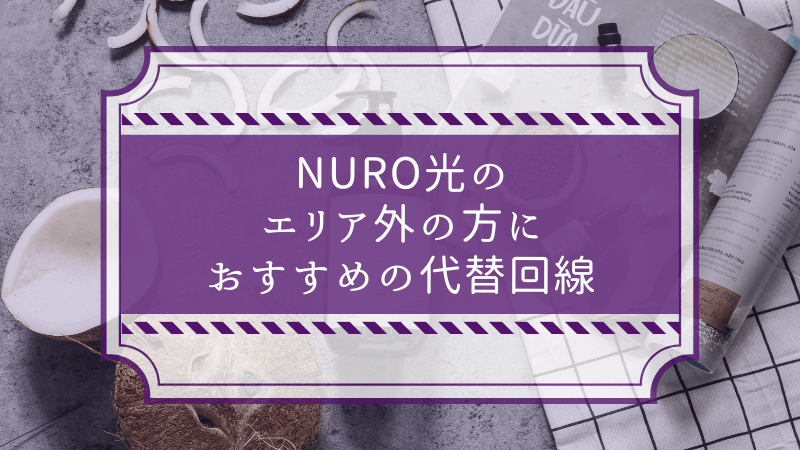 NURO光のエリア外の方におすすめの代替回線