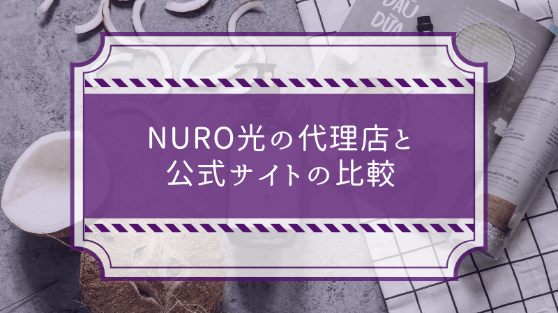 NURO光の代理店と公式サイトの比較