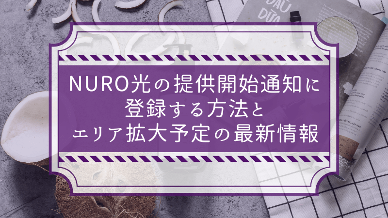 NURO光の提供開始通知に登録する方法とエリア拡大予定の最新情報
