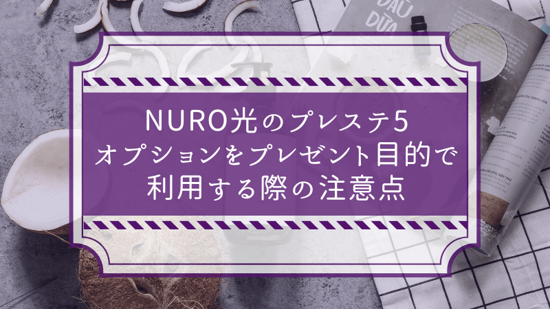 NURO光のプレステ5オプションをプレゼント目的で利用する際の注意点