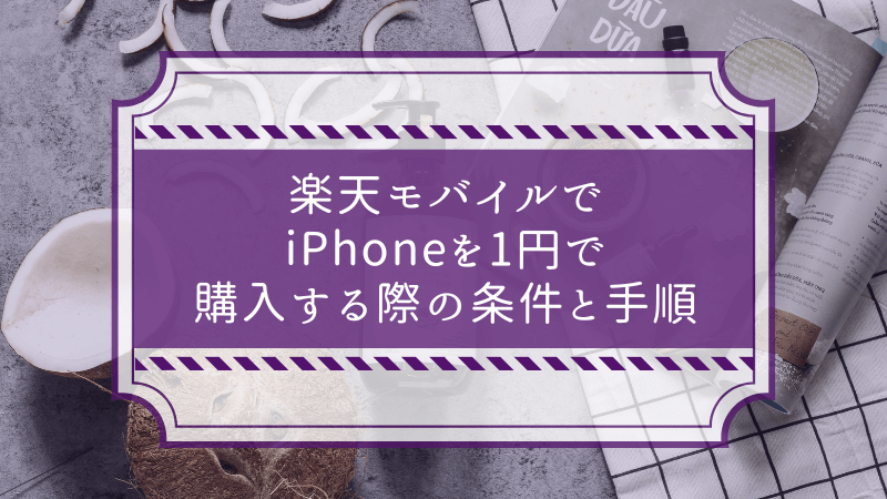 楽天モバイルでiPhoneを1円で購入する際の条件と手順